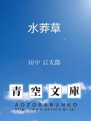 cover image of 水莽草